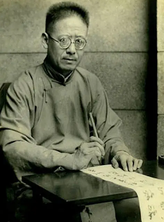 沈尹默