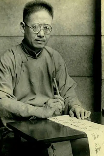 沈尹默